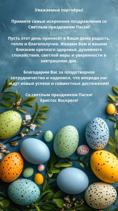 Поздравляем с праздником Светлой Пасхи!